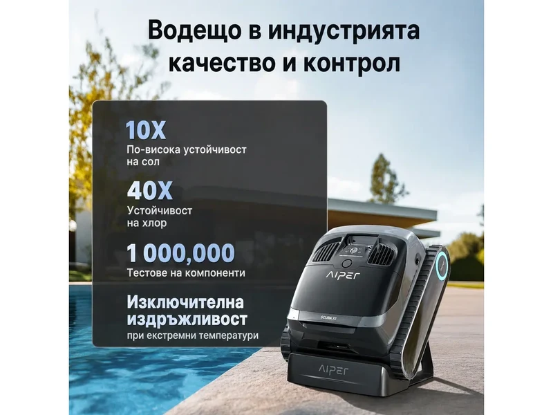 Aiper Scuba X1 край басейн – издържа на сол и хлор и е преминал милион изпитвания